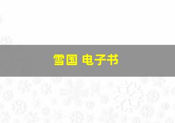 雪国 电子书